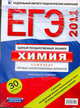 ЕГЭ-2011. Химия. Комплект типовых экзамнационные вариантов (термопленка), Д. М. Добротин, А. А. Каверина, М. Г. Снастина 