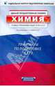 ЕГЭ-2011. Химия. Учебно-тренировочный комплект: практикум по подготовке к ЕГЭ, Каверина Аделаида Александровна 