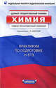 Химия. Учебно-тренировочный комплект. Практикум по подготовке к ЕГЭ, Аделаида Александровна Каверина, Галина Калинова 