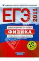 ЕГЭ-2011. Физика. 10 вариантов. Типовые экзаменационные варианты, Демидова М. Ю., Грибов В. А., Нурминский И. И. 