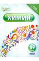Химия. 8 -9 классы, Савинкина Елена Владимировна 