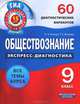 ГИА Обществознание. 9 класс. 60 диагностических вариантов, Котова Ольга Алексеевна, Лискова Татьяна Евгеньевна 