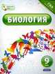 Биология. 9 класс, Валериан Рохлов 