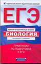 ЕГЭ-2011. Биология. Практикум по подготовке к ЕГЭ., Калинова Галина Серафимовна, Петросова Рената Арменаковна, Никишова Елена Александровна 