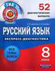 Русский язык. Экспресс-диагностика. 8 класс. 52 диагностических варианта. Все темы курса, Девятова Надежда Михайловна, Геймбух Елена Юрьевна 