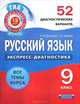 Русский язык. Экспресс-диагностика. 9 класс. 52 диагностических варианта. Все темы курса, Девятова Надежда Михайловна, Геймбух Елена Юрьевна 