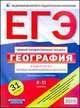 ЕГЭ. ФИПИ. География. (60x90/8) Комплект типовых экзаменационных вариантов., Под редакцией В. В. Барабанова 