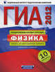 ГИА-2012. Физика. Типовые экзаменационные варианты. 10 вариантов, Камзеева Е.Е. 