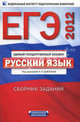 ЕГЭ-2012. Русский язык. Сборник заданий., Цыбулько Ирина Петровна, Васильевых И. П., Александров Владимир Николаевич 