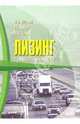 Лизинг в транспортном комплексе: Учебное пособие, Лещенко Михаил 
