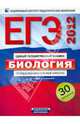 ЕГЭ-2012. Биология. Типовые экзаменационные варианты. 30 вариантов, Калинова Галина Серафимовна, Петросова Рената Арменаковна, Никишова Елена Александровна 