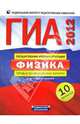 ГИА-2012. Физика. Типовые экзаменационные варианты. 10 вариантов, Под редакцией Е. Е. Камзеевой 