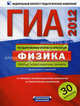 ГИА-2012. Физика. Типовые экзаменационные варианты. 30 вариантов, Под редакцией Е. Е. Камзеевой 