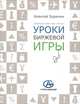 Дневники инвестора. Книга 1: Уроки биржевой игры, Буренин Алексей Николаевич 