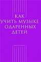 Как учить музыке одаренных детей, Екатерина Ключникова 