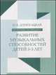 Развитие музыкальных способностей детей 3-5 лет, Ирина Домогацкая 