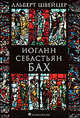 Иоганн Себастьян Бах+с/о, Альберт Швейцер 