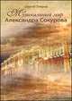 Музыкальный мир Александра Сокурова, Уваров Сергей Алексеевич 