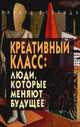 Креативный класс. Люди, которые меняют будущее, Флорида Ричард 