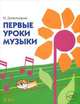Первые уроки музыки. Учебное пособие с аудиоприложением для учащихся отделений раннего эстетического развития, подготовиительных классов детских музыкальных школ и школ искусств (+CD), Домогацкая Ирина Ефимовна 