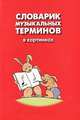 Словарик музыкальных терминов в картинках. Учебно-игровое пособие, 