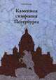 Каменная симфония Петербурга, Елена Келлер 