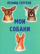 Мои собаки, Леонид Сергеев 