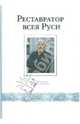 Реставратор всея Руси. Воспоминания о Савве Ямщикове, 