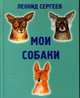Мои собаки, Сергеев Леонид Анатольевич 