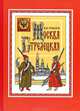 Москва стрелецкая, Романов Максим Юрьевич 