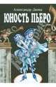 Юность Пьеро, Дюма Александр 