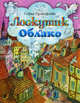 Лоскутик и облако, Софья Леонидовна Прокофьева 