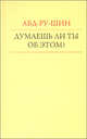 Думаешь ли ты об этом? Блоки цитат из произведения Абд-ру-шина "В Свете Истины" Послание Граля, Абд-ру-шин 
