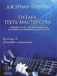Гитара. Путь мастерства. Книга 1. Основы техники, Джейми Андреас 