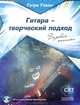 Гитара - творческий подход. Книга 1. Базовая техника (+ CD), Андреас Джейми 