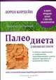 Палеодиета, Лорен Кордейн 