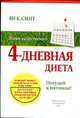 4-дневная диета. Похудей к пятнице!, Смит Ян К. 