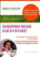 Покорми меня как в сказке! Как избежать капризов малыша при кормлении. Вкусные и полезные рецепты блюд для детей от рождения до школы, Вики Лански 