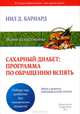 Сахарный диабет: программа по обращению вспять, Нил Д. Барнард 