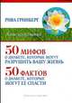50 мифов о диабете, которые могут разрушить вашу жизнь и 50 фактов о диабете, которые могут ее спасти, Рива Гринберг 
