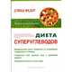 Диета суперуглеводов, Дэвид Федер 