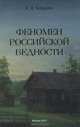 Феномен российской бедности, И. Я. Богданов 