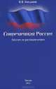 Современная Россия. Анализ и размышления, И. Я. Богданов 
