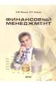 Финансовый менеджмент: Учебное пособие. - 3-е изд., стереотипное, Рексин Александр 