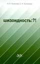 Шизоидность. ?!, Н. И. Конюхов, Е. Н. Конюхова 
