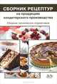 Сборник технических нормативов. Сборник рецептур на продукцию кондитерского производства, Могильный М.П. 