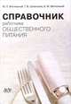 Справочник работника общественного питания, М. П. Могильный, Т. В. Шленская. А. М. Могильный 