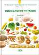 Физиология питания, Дроздова Т.М. 