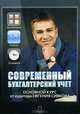 Современный бухгалтерский учет. Основной курс от аудитора Евгения Сивкова, Е. В. Сивков 