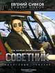 Советник. Как погибнет Великобритания!, Евгений Сивков 
